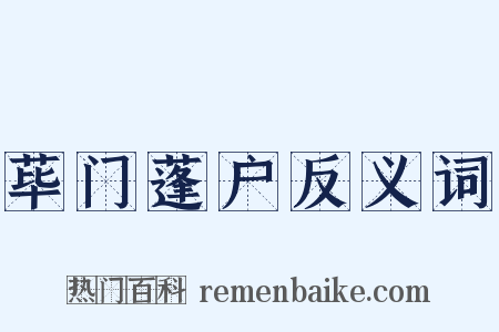 荜门蓬户反义词是什么意思的图片